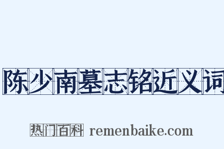 陈少南墓志铭近义词是什么意思的图片